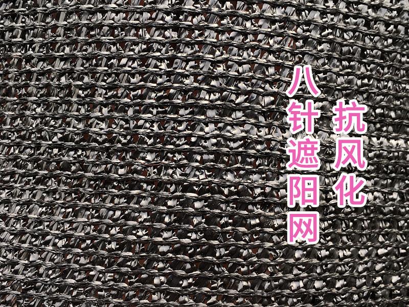 抗風(fēng)化八針遮陽(yáng)網(wǎng)